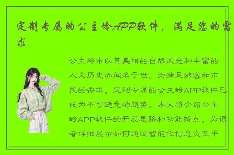 定制专属的公主岭APP软件，满足您的需求