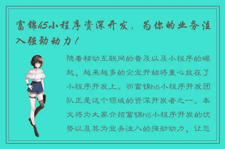 富锦h5小程序资深开发，为你的业务注入强劲动力！