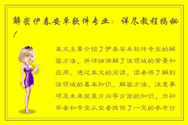 解密伊春安卓软件专业：详尽教程揭秘！