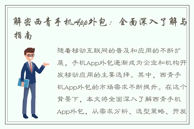 解密西青手机App外包：全面深入了解与指南