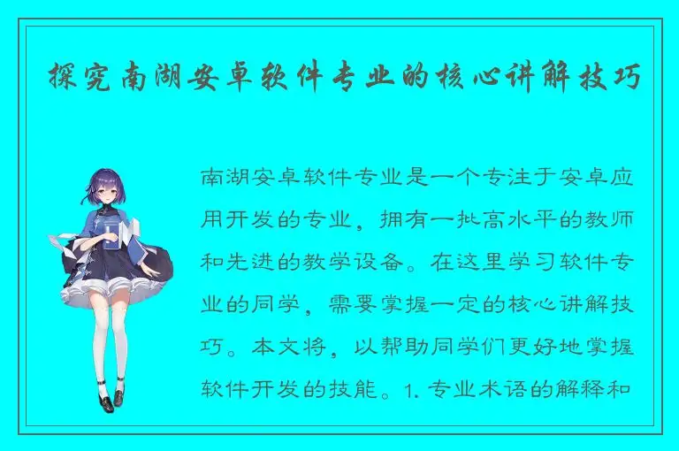 探究南湖安卓软件专业的核心讲解技巧