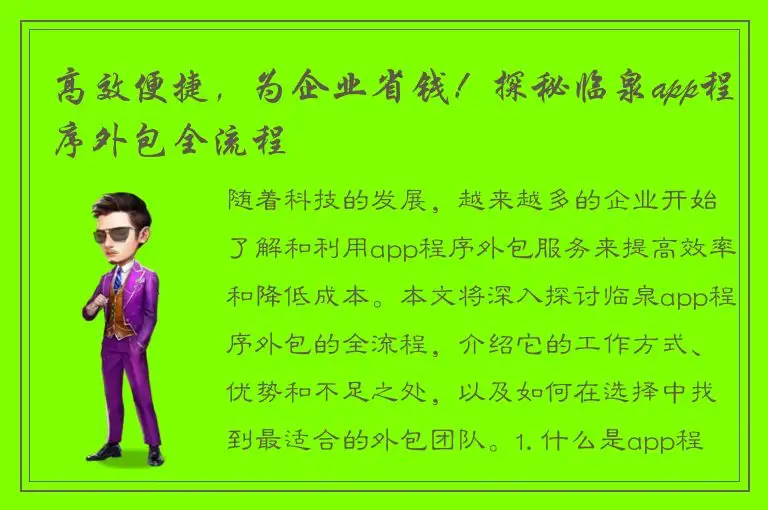 高效便捷，为企业省钱！探秘临泉app程序外包全流程