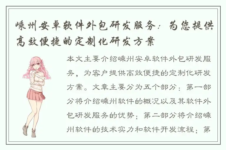 嵊州安卓软件外包研发服务：为您提供高效便捷的定制化研发方案