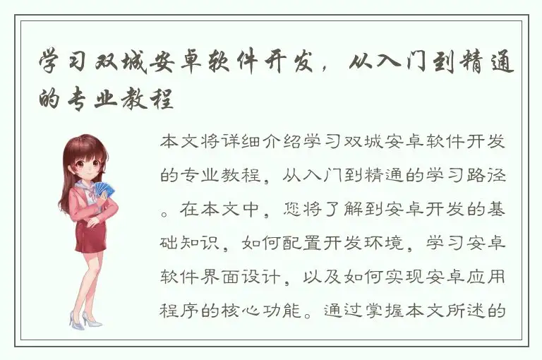 学习双城安卓软件开发，从入门到精通的专业教程
