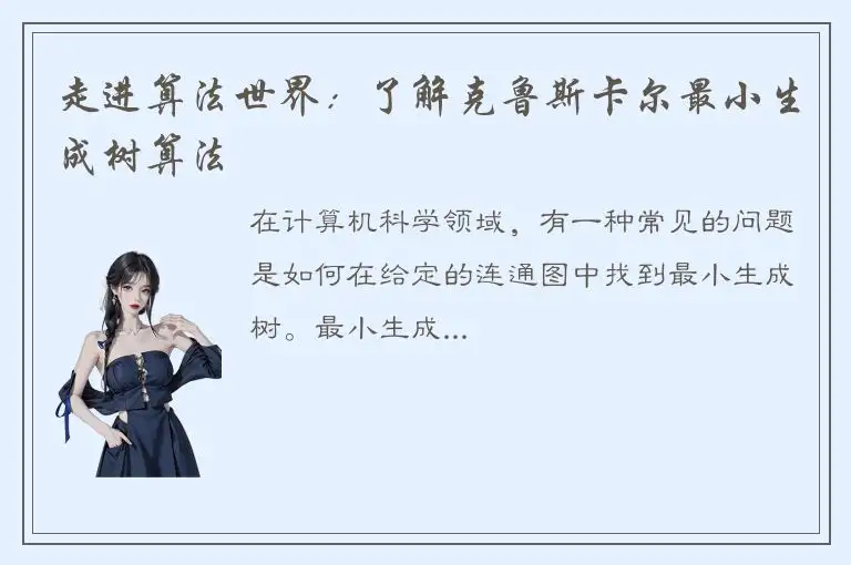 走进算法世界：了解克鲁斯卡尔最小生成树算法