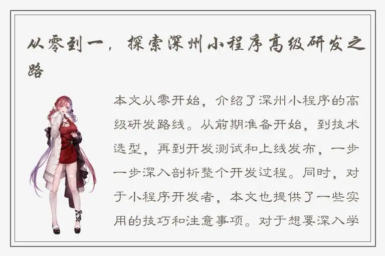 从零到一，探索深州小程序高级研发之路