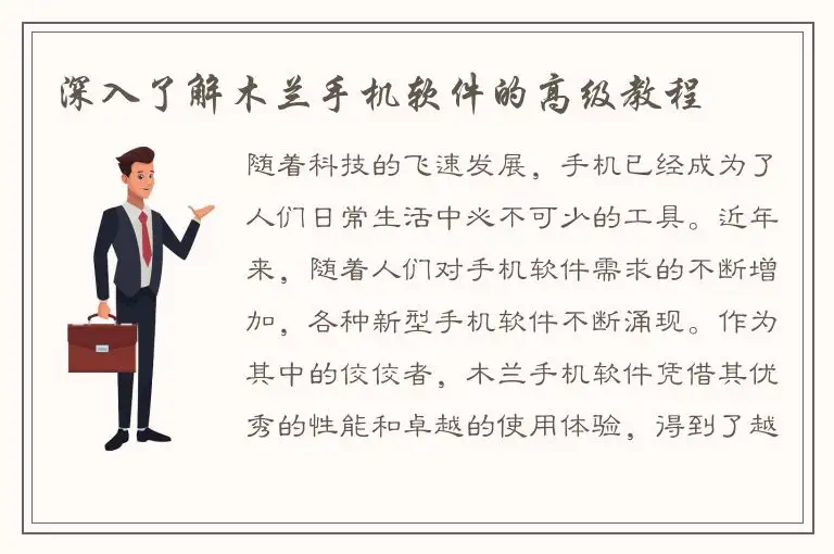深入了解木兰手机软件的高级教程