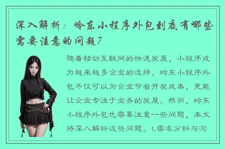 深入解析：岭东小程序外包到底有哪些需要注意的问题？