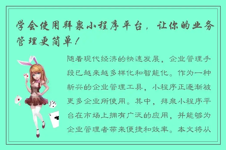 学会使用拜泉小程序平台，让你的业务管理更简单！