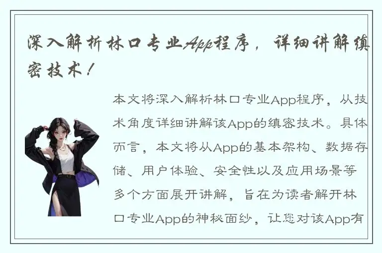 深入解析林口专业App程序，详细讲解缜密技术！