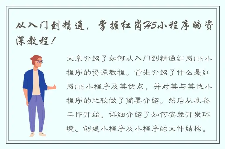 从入门到精通，掌握红岗H5小程序的资深教程！