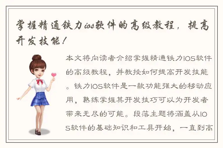 掌握精通铁力ios软件的高级教程，提高开发技能！