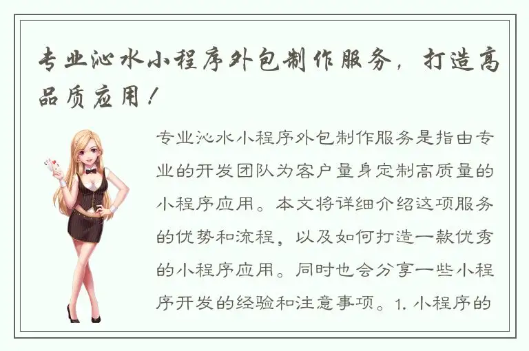 专业沁水小程序外包制作服务，打造高品质应用！