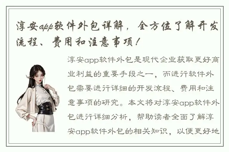淳安app软件外包详解，全方位了解开发流程、费用和注意事项！