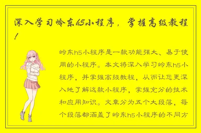 深入学习岭东h5小程序，掌握高级教程！