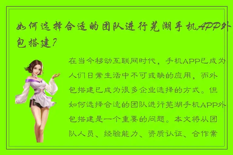 如何选择合适的团队进行芜湖手机APP外包搭建？