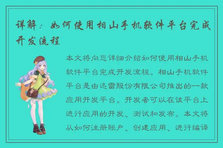 详解：如何使用相山手机软件平台完成开发流程
