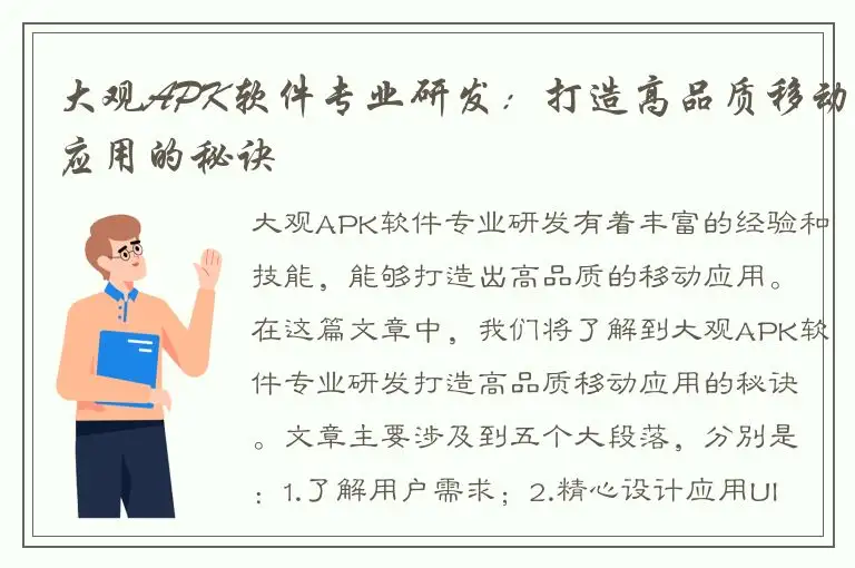 大观APK软件专业研发：打造高品质移动应用的秘诀