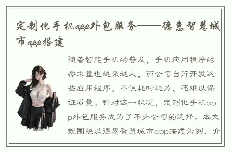 定制化手机app外包服务——德惠智慧城市app搭建