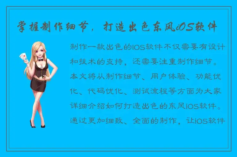 掌握制作细节，打造出色东风iOS软件