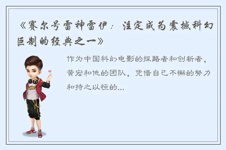 《赛尔号雷神雷伊：注定成为震撼科幻巨制的经典之一》