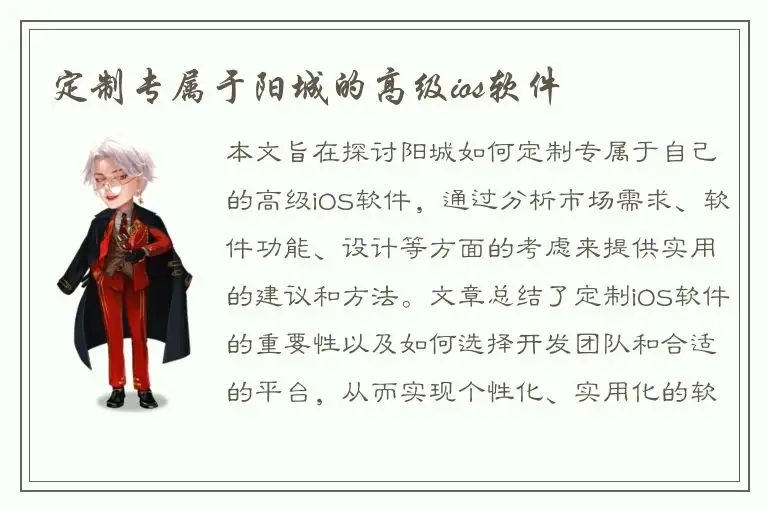 定制专属于阳城的高级ios软件