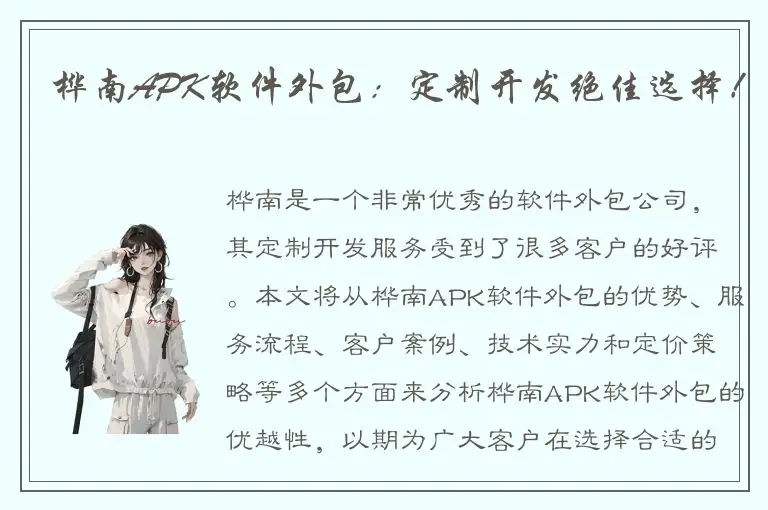 桦南APK软件外包：定制开发绝佳选择！