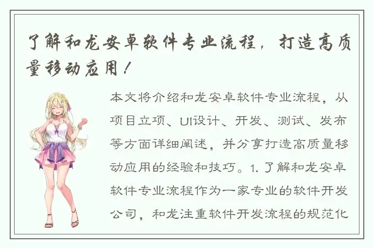 了解和龙安卓软件专业流程，打造高质量移动应用！