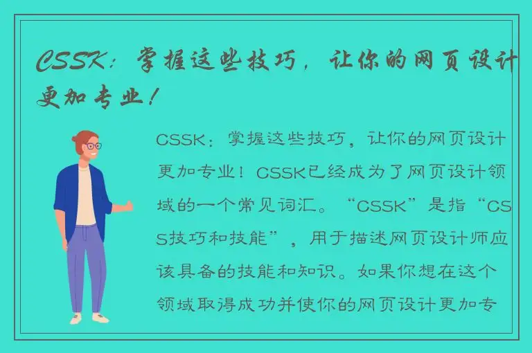 CSSK：掌握这些技巧，让你的网页设计更加专业！