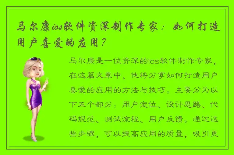 马尔康ios软件资深制作专家：如何打造用户喜爱的应用？
