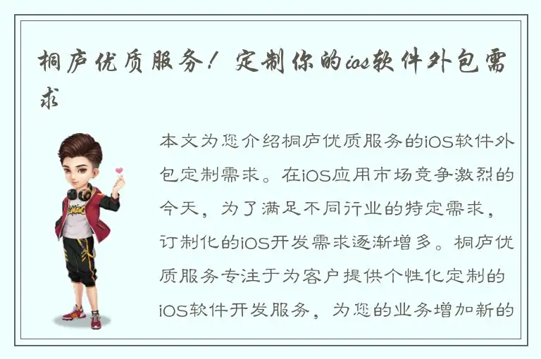 桐庐优质服务！定制你的ios软件外包需求