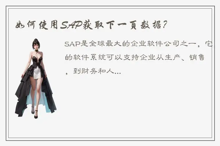 如何使用SAP获取下一页数据？