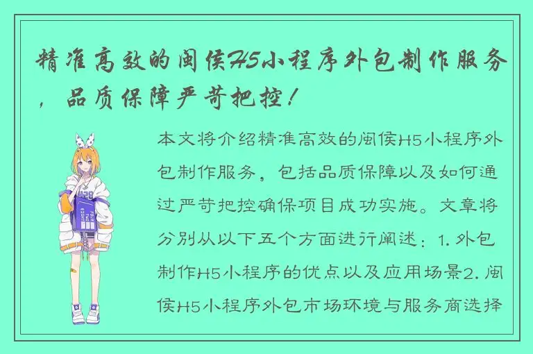 精准高效的闽侯H5小程序外包制作服务，品质保障严苛把控！