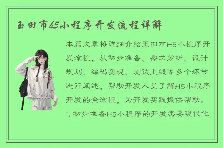 玉田市h5小程序开发流程详解