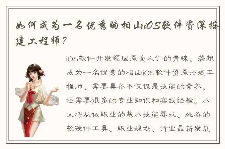 如何成为一名优秀的相山iOS软件资深搭建工程师？
