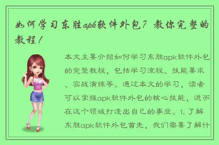 如何学习东胜apk软件外包？教你完整的教程！
