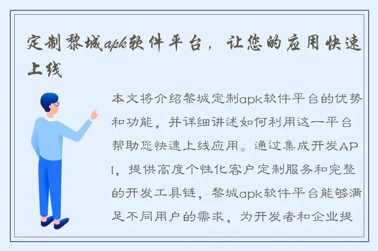 定制黎城apk软件平台，让您的应用快速上线