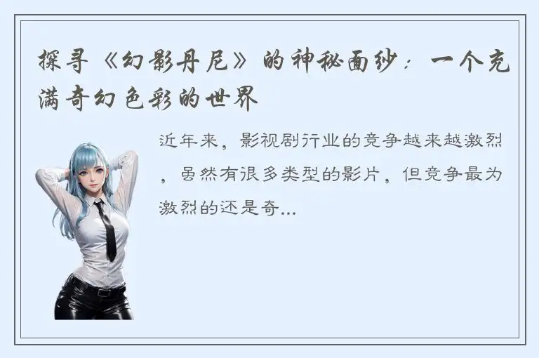 探寻《幻影丹尼》的神秘面纱：一个充满奇幻色彩的世界