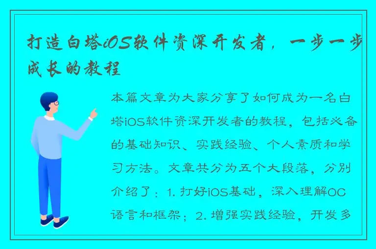 打造白塔iOS软件资深开发者，一步一步成长的教程