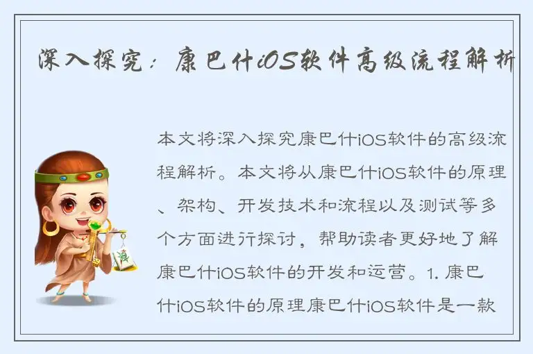 深入探究：康巴什iOS软件高级流程解析