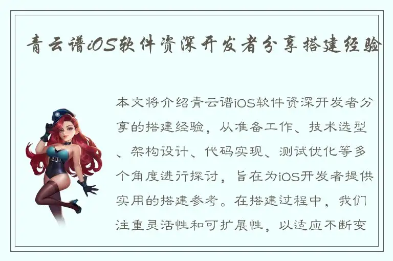 青云谱iOS软件资深开发者分享搭建经验