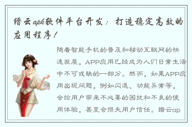 缙云apk软件平台开发：打造稳定高效的应用程序！