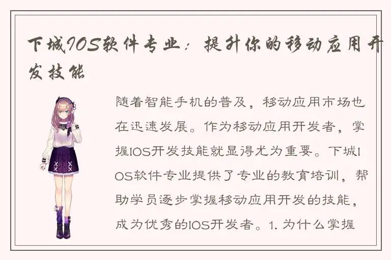 下城IOS软件专业：提升你的移动应用开发技能