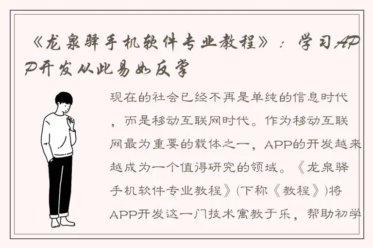 《龙泉驿手机软件专业教程》：学习APP开发从此易如反掌