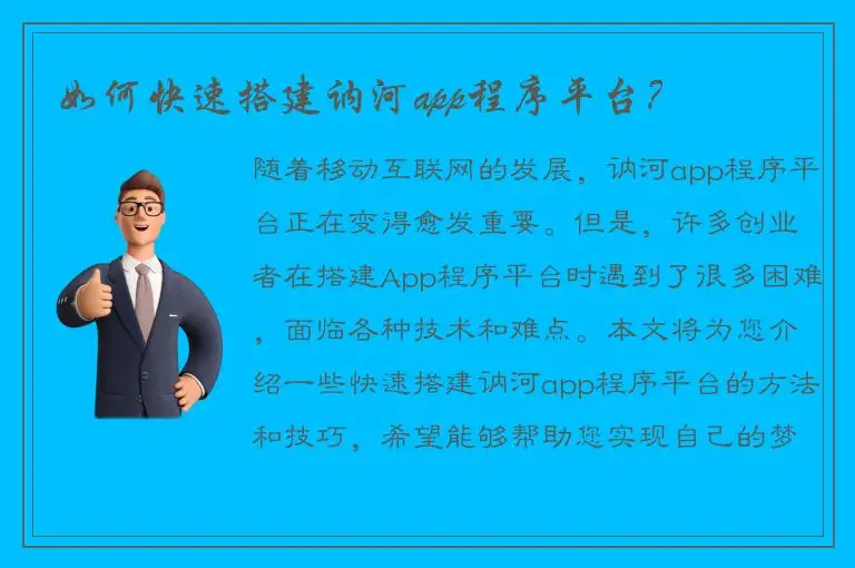 如何快速搭建讷河app程序平台？