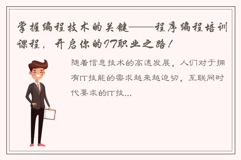 掌握编程技术的关键——程序编程培训课程，开启你的IT职业之路！