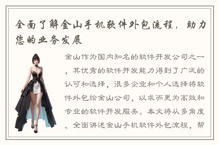 全面了解金山手机软件外包流程，助力您的业务发展
