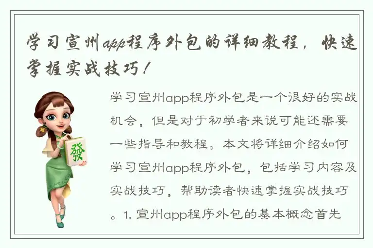 学习宣州app程序外包的详细教程，快速掌握实战技巧！