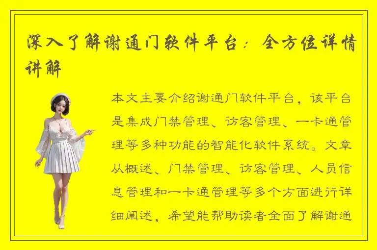 深入了解谢通门软件平台：全方位详情讲解