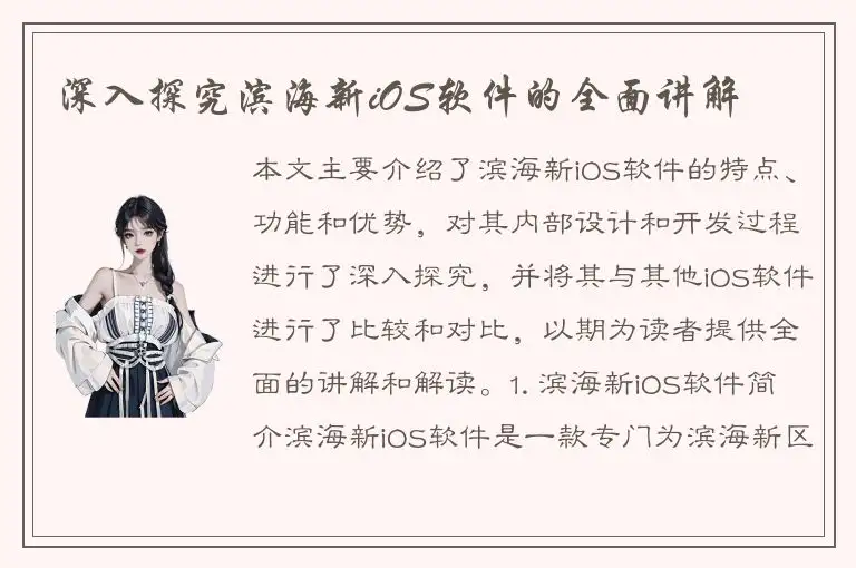 深入探究滨海新iOS软件的全面讲解
